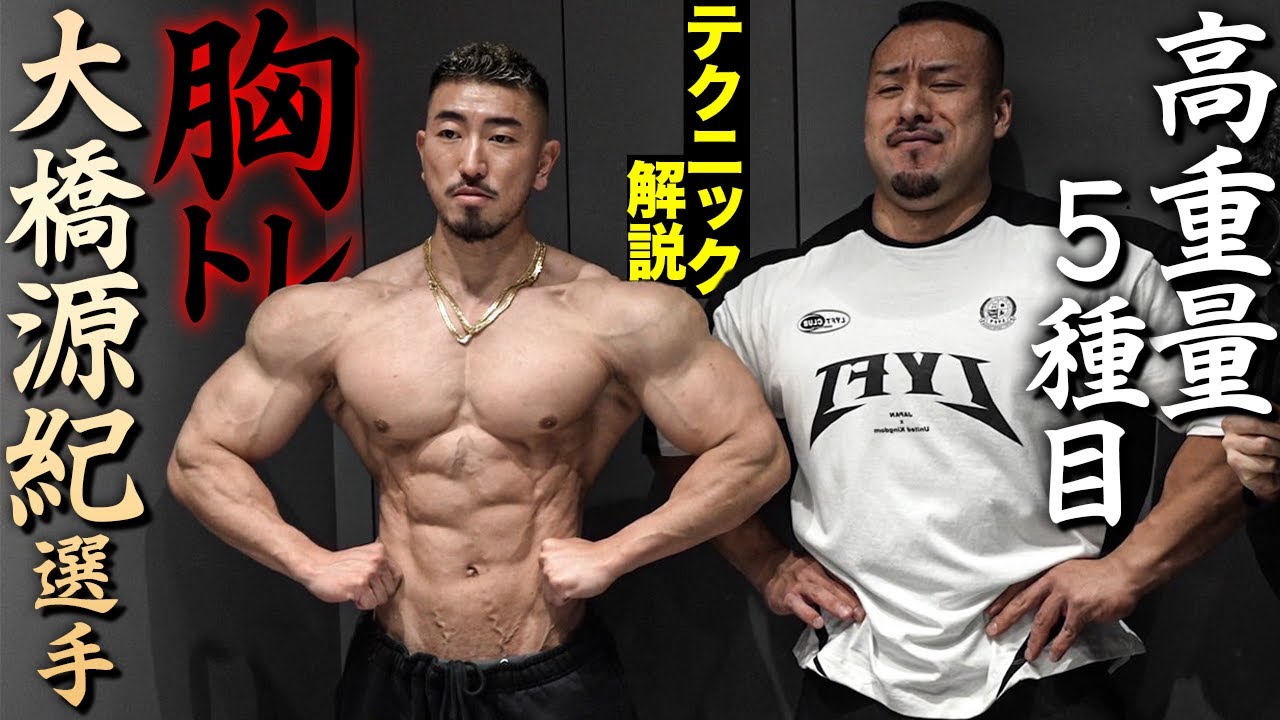 仕上がってる源紀さんとバチバチに追い込む胸トレ！【高重量とテクニック】