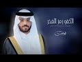 شيلة عريس حصريآ 2023 الكفو رمز الفخر لطلب وللاستفسار التواصل 0541753226