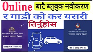 How To Bluebook Renewal Online in Nepal | How can I renew my Bluebook online in Nepal?