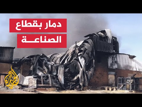 السودان.. القطاع الصناعي يتعرض لدمار كبير بسبب الحرب على مدى عامين