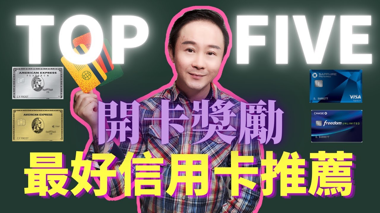 5張最好的信用卡介紹：開卡福利，五倍積分，航空報銷，超市打折