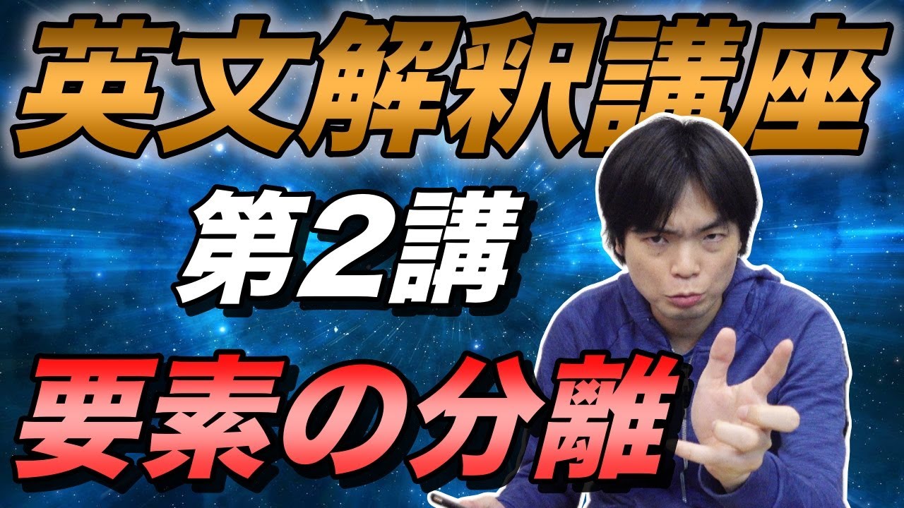 基礎英文解釈講座第２講【要素の分離を見抜け】