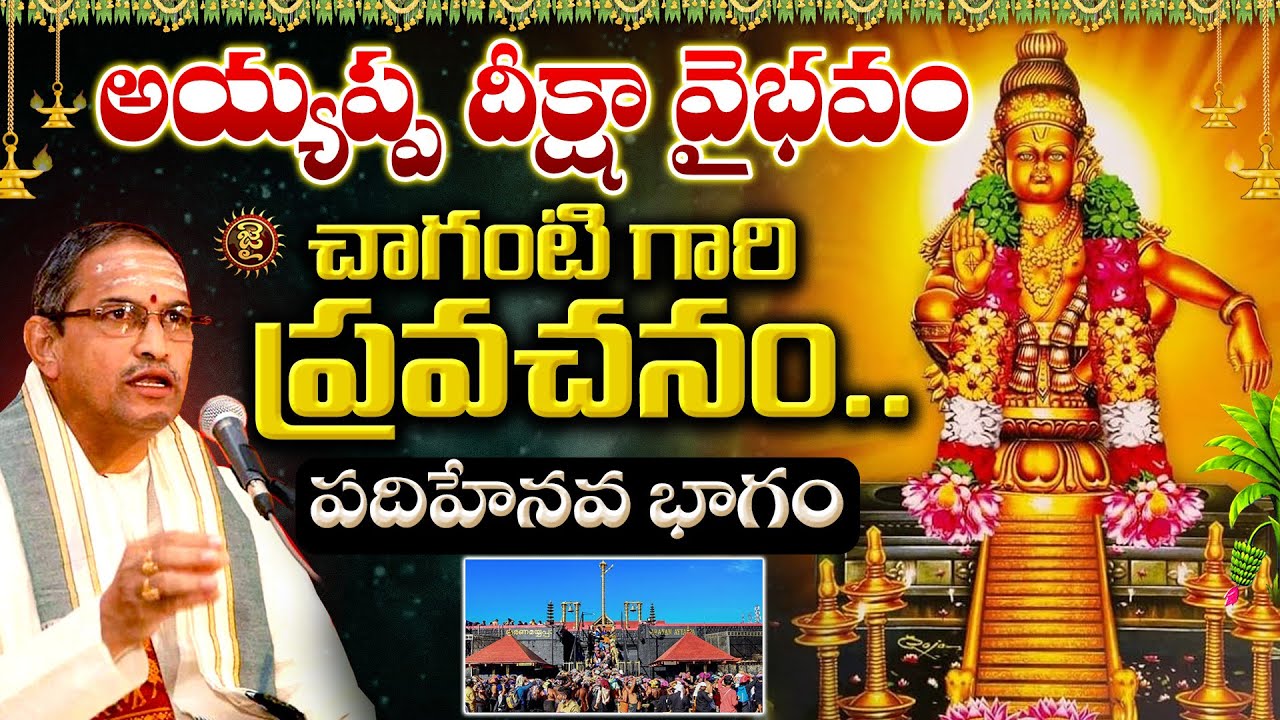 అయ్యప్ప దీక్షా వైభవం..  పదిహేనవ భాగం || Chaganti Koteshwara Rao Ayyappa Deeksha || Jai Hindu
