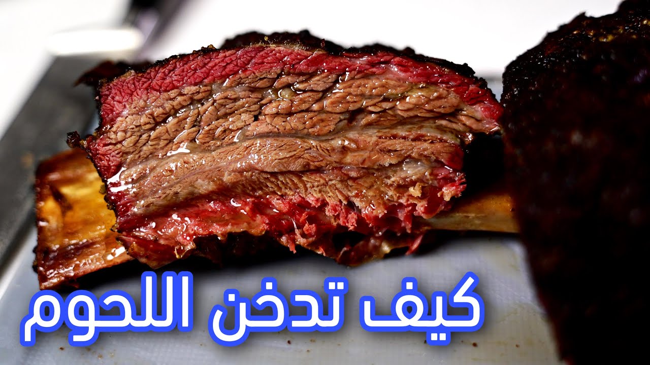 ضلوع بقر مدخنة مع كتفين غنم مدخنة