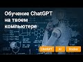 Обучение ChatGPT на ваших данных без ограничений! Установка Chaindesc локально.