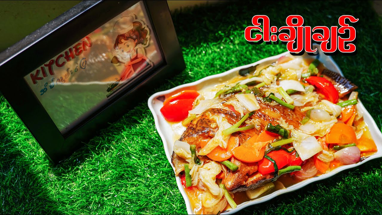 အရသာရှိပြီးစွဲမက်ဖွယ်အပြင်အဆင်နဲ့ငါးချိုချဉ်