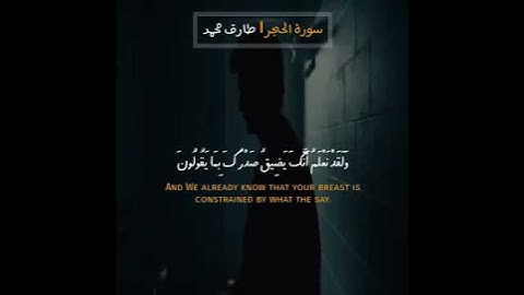 ما تسير من سورة الحجر تلاوة جميلة جدا بصوت القارئ طارق محمد 😍💛