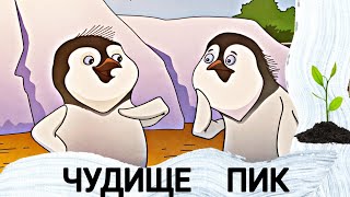 🐧ЧУДИЩЕ ПИК - Детские Христианские рассказы - ГОРЧИЧНЫЕ РАССКАЗЫ🌱