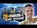 20+ПАКОВ С ГАРАНТ ТОТСОМ|ПОЙМАЛ ТОТСА ЗА 1КК|FIFA 20 ULTIMATE TEAM