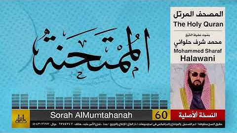 60| سورة الممتحنة | محمد شرف الحلواني | تلاوات نادرة ( النسخة الأصلية )