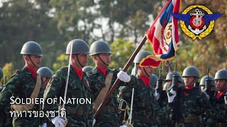 Thai Military March : ทหารของชาติ - Soldier of Nation