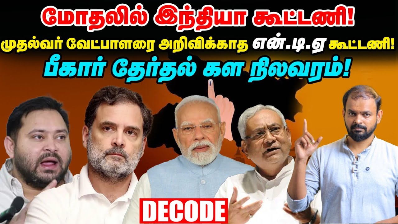 Bihar Election: India கூட்டணிக்குள் மோதல் - கொண்டாட்டத்தில் NDA | Decode | Vikatan