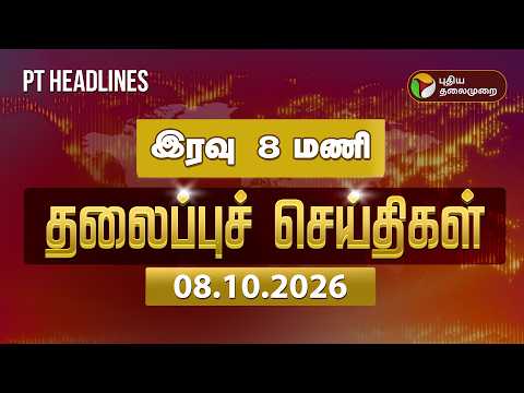 Puthiyathalaimurai Night Headlines | இரவு 8 மணி தலைப்புச் செய்திகள் | Vijay | By Election