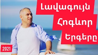 KHACHATUR CHOBANYAN -  HOGEVOR ERGERI HNTRANI  ¶ ՀՈԳԵՎՈՐ ԵՐԳԵՐԻ ԸՆՏՐԱՆԻ - ԽԱՉԱՏՈՒՐ ՉՈԲԱՆՅԱՆ