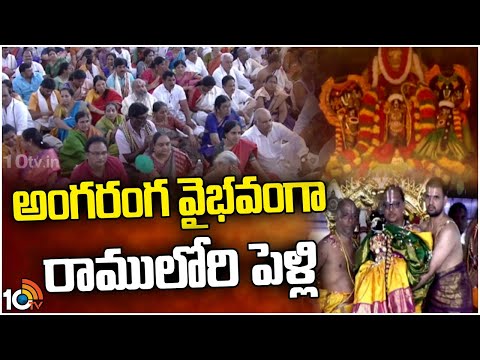 Sri Rama Navami Celebrations at Bhadrachalam | అంగరంగ వైభవంగా రాములోరి పెళ్లి | 10TV News