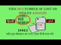खोये हुए या फिर चोरी हुए मोबाइल के IMEI नंबर कैसे ढूंढें अगर आपके पास बिल बॉक्स न हों तो 
