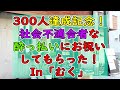 300人達成記念動画！社会不適合者な酔っ払いさんにお祝いしてもらいました！In居酒屋「むく」大阪天満宮・日本酒やビールや九州直送の料理が美味しい！