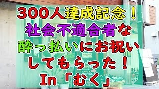 300人達成記念動画！社会不適合者な酔っ払いさんにお祝いしてもらいました！In居酒屋「むく」大阪天満宮・日本酒やビールや九州直送の料理が美味しい！