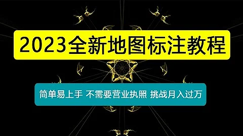 全新地圖標註教程，簡單易上手，不需要營業執照，挑戰月入過萬 - 天天要聞