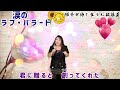 涙のラブ・バラード 松浦ゆみ cover by松原陽子 中野様より[リクエスト]  病気に負けず、陽子の歌を聴いて、病気を吹き飛ばしちゃおう📣❤️&zwj;🔥