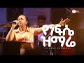 የነፍሴ ዝማሬ ዘማሪት ሃይማኖት ሙርጋ Singer Haimanot Halwot Emmanuel United Church Live Worship 2025