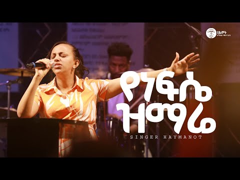የነፍሴ ዝማሬ ዘማሪት ሃይማኖት ሙርጋ Singer Haimanot Halwot Emmanuel United Church Live Worship 2025