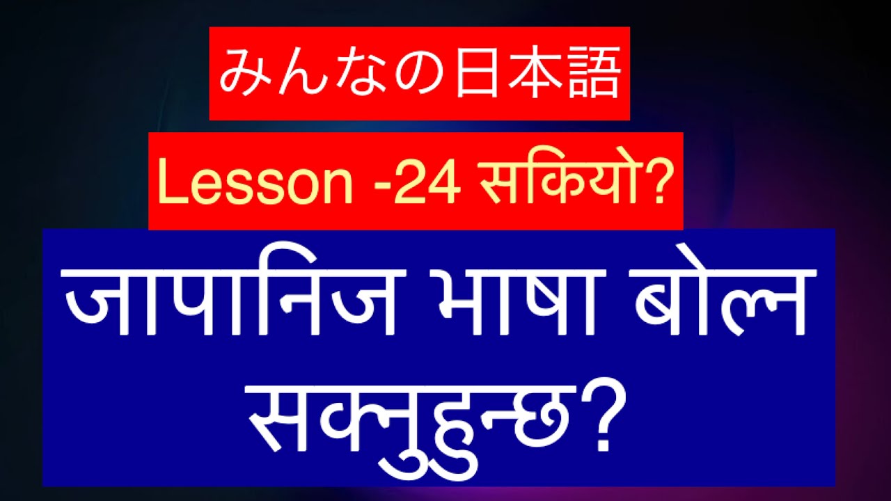 LESSON 24 、practice みんなの日本語 - YouTube
