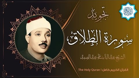 65 سورة الطلاق | القارئ عبدالباسط عبدالصمد