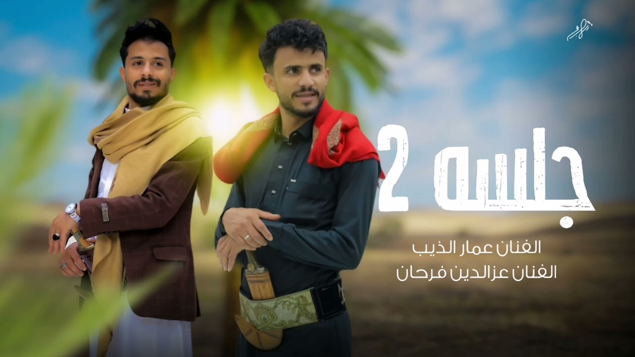 جلسه صنعاني2 الفنان عمار الذيب والفنان عز الدين فرحان اورج العازف وائل سرحان #2025 #جديد