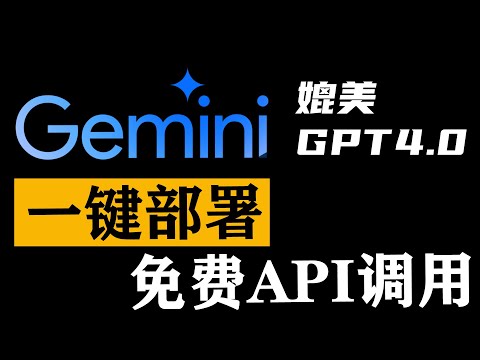 【无需翻墙】谷歌Gemini 本地一键部署教程！免费使用API，媲美 GPT4.0，ChatGPT-Next-Web 最全能的webUI程序