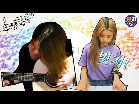 [ITZY]악기 연주 모음