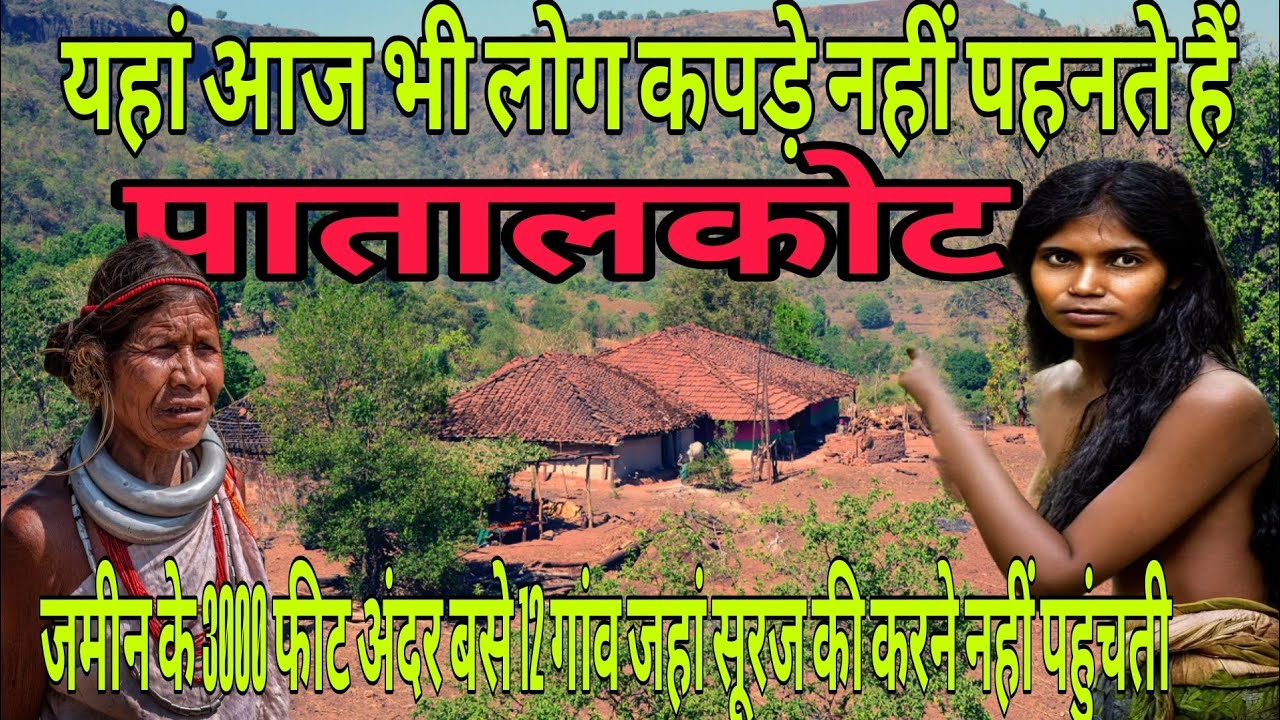 पातालकोट | Patalkot | पातालकोट एक अदभुत रहस्य | Hidden World Of Patalkot Chhindwara Madhya Pradesh 