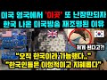 "한국이라 가능했던 이것?", 미국방송에 나온 한국인들의 행동에 외국인들이 충격받은 이유