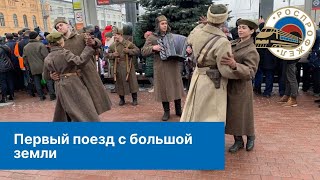 Первый поезд с Большой земли