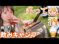 キャンプで安いウイスキー熟成させて飲んでみな。飛ぶぞ【酒熟成キット】
