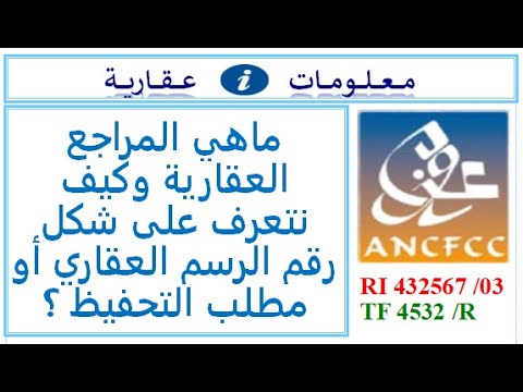 ماهي المراجع العقارية وكيف نتعرف على شكل رقم الرسم العقاري أو مطلب التحفيظ