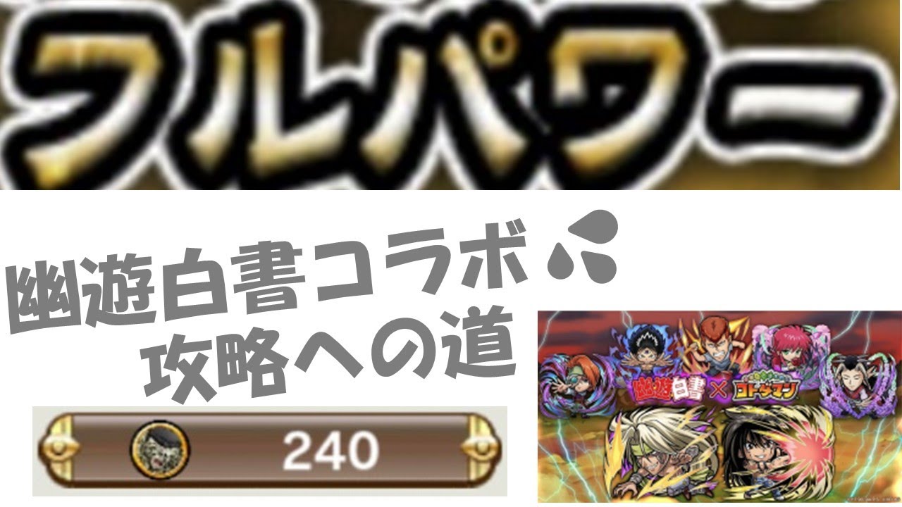 コトダマン 幽 遊 白書コラボ攻略までの道 Youtube