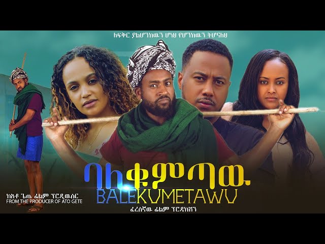 ባለቁምጣው - Ethiopian Movie BaleKumtaw 2023 Full Length Ethiopian Film BaleQumetawu 2023 class=