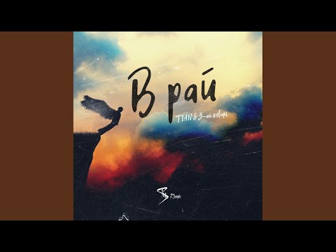 Tian, 3-ий январь - В рай (Sti1 Remix)