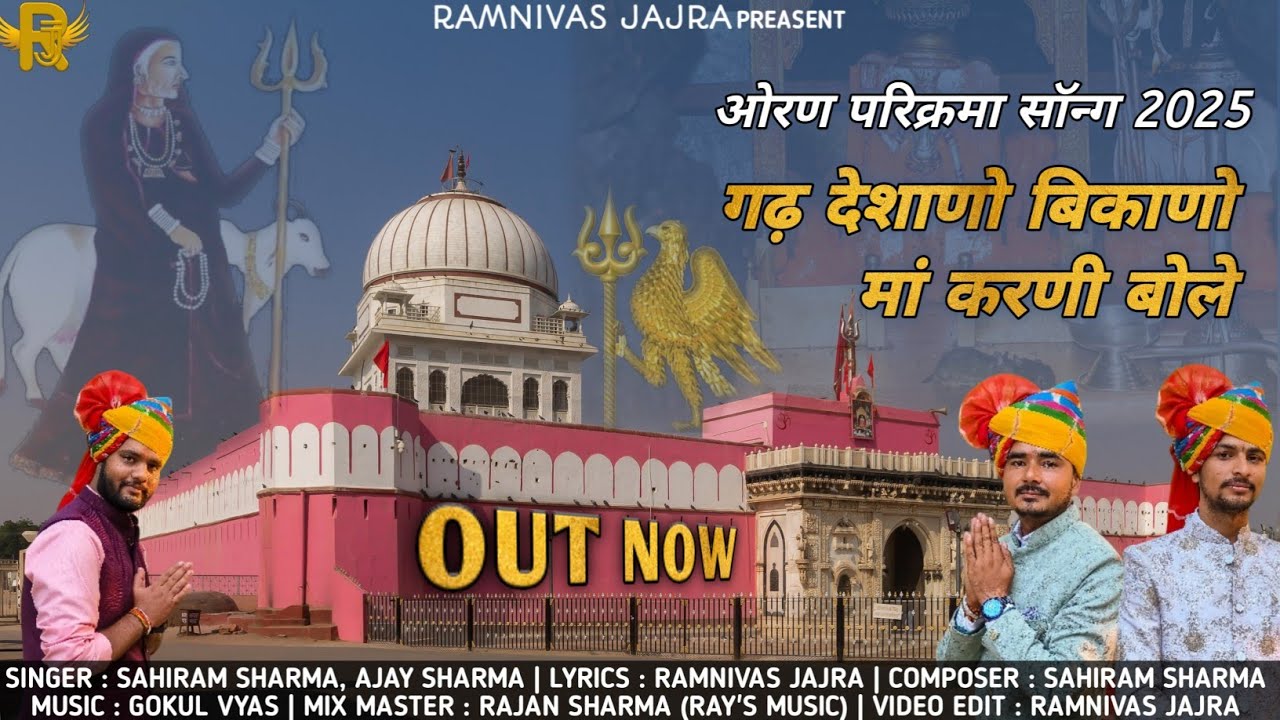 Gad Deshano Bikano Maa Karni Bole | ओरण परिक्रमा सॉन्ग 2025 |Ramnivas Jajra,Sahiram, Ajay D.J. Song 