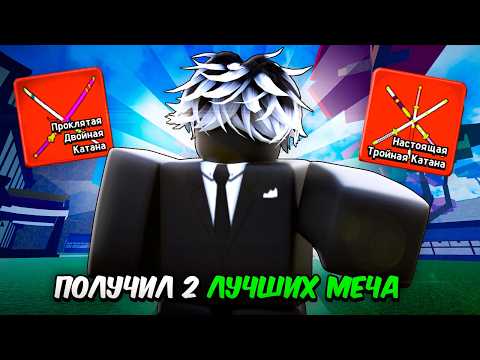 🔥Получил 2 Лучших Меча🔥Гайд На Получение🔥Обзор Скилов🔥В Blox Fruits🔥