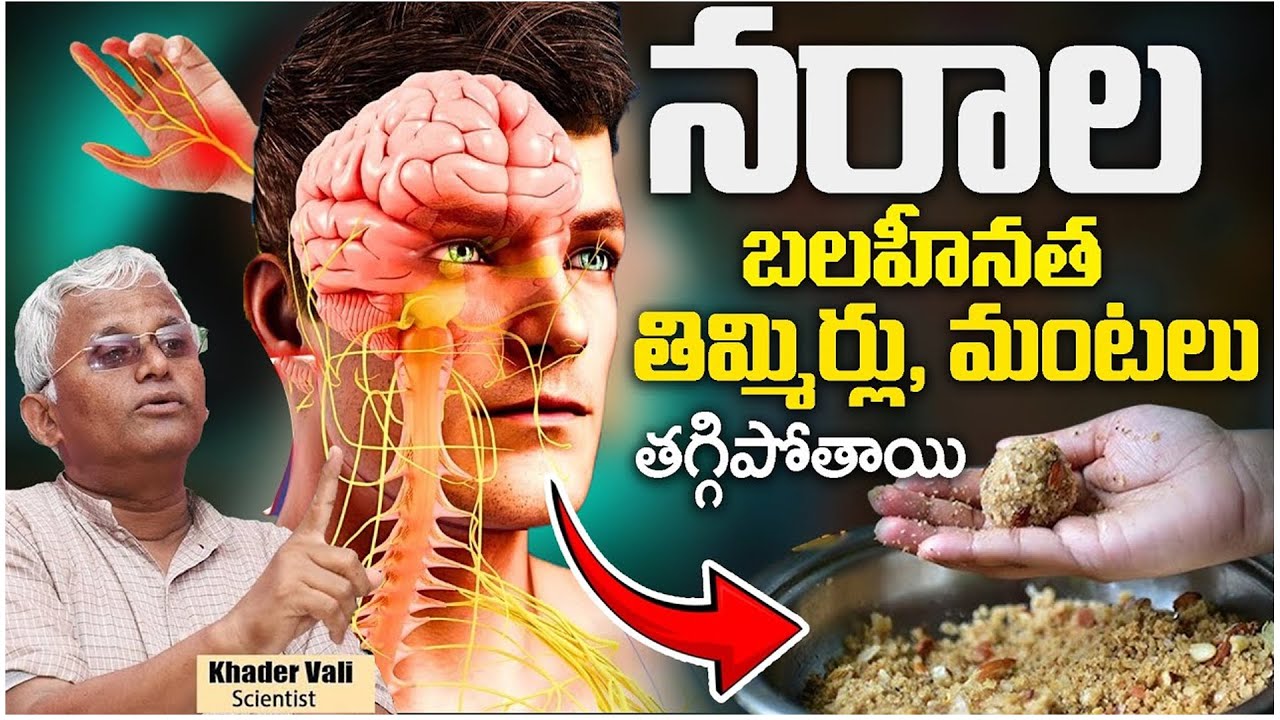 నరాలు చురుగ్గా పనిచేస్తాయి ... | Melite For Nervous Weakness | Cure Nerve Weakness | Dr. Khader vali