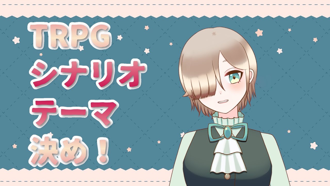 【コメント大歓迎！】TRPGシナリオの新作のテーマを考えよう！【新人VTuber】