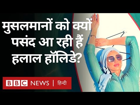 Halal Holidays : हलाल हॉलिडेज़ क्या है और Muslims में क्यों बढ़ रही है इसकी मांग? (BBC Hindi)