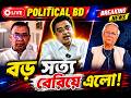 বড় সত্য বেরিয়ে এলো! লাইভ আলোচনায় বিস্ফোরক তথ্য ফাঁস Political BD