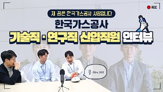 [KOGAS 현직자 인터뷰] '사장 가즈아~!!' 패기 넘치는 한국가스공사 공기업(기술직&연구직) 신입직원 인터뷰