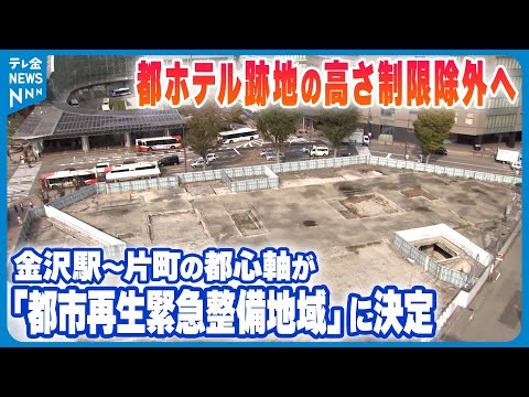 【都ホテル跡地の高さ制限除外へ】金沢駅～片町の都心軸が「都市再生緊急整備地域」に決定