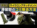 マキタのサイクロンアタッチメントを水洗いしたら臭い…異臭の原因とデッドスペースのゴミ除去方法