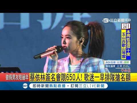 隊伍再長也要排!蔡依林睽違四年再出輯 粉絲搶限量650人簽名｜記者羅湘｜【娛樂星世界】20190120｜三立新聞台