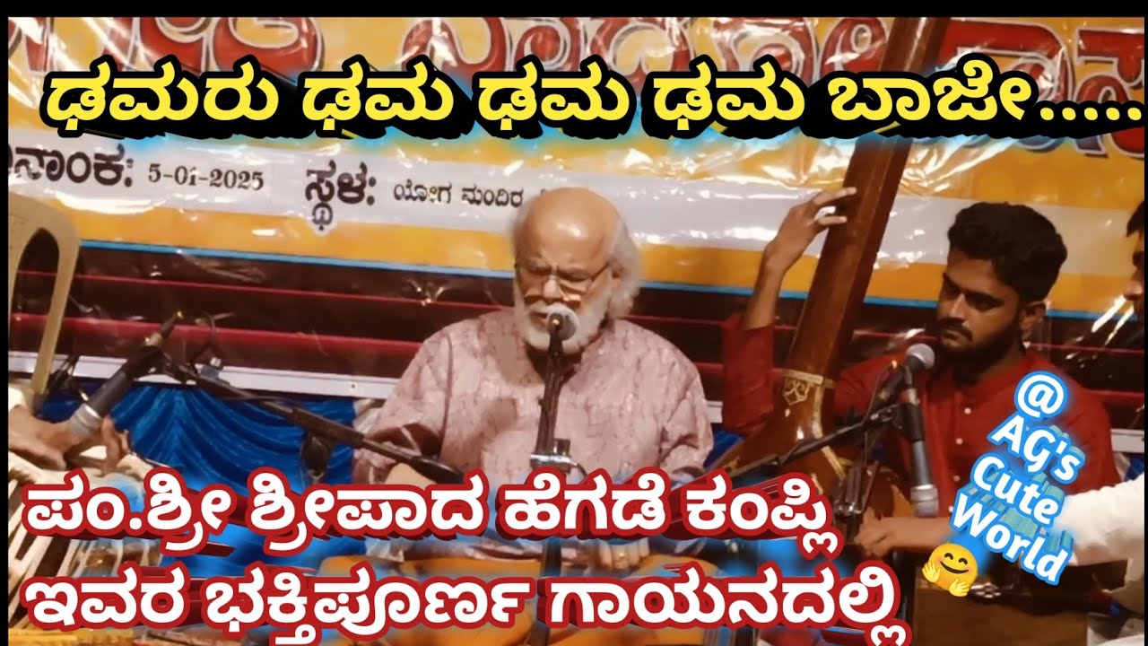 Damaru dama dama dama baje/shiva bhajan/Pt .Shri Shreepad Hegde Kampli's  magnificent singing